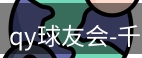 qy球友会